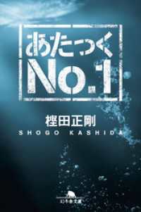 あたっくＮｏ．１ 幻冬舎文庫