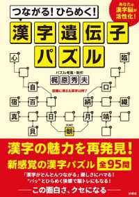 つながる！ひらめく！漢字遺伝子パズル 扶桑社ＢＯＯＫＳ