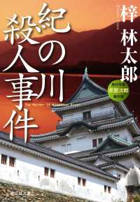 祥伝社文庫<br> 紀の川殺人事件　旅行作家・茶屋次郎の事件簿