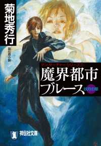 祥伝社文庫<br> 魔界都市ブルース7〈妖月の章〉