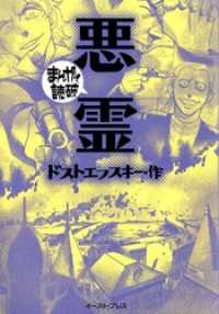 悪霊 まんがで読破 本編 マンガ バラエティ アートワークス 原作 ドストエフスキー 電子版 紀伊國屋書店ウェブストア オンライン書店 本 雑誌の通販 電子書籍ストア 悪霊 まんがで読破 本編 マンガ バラエティ アートワークス 原作 ドストエフスキー 電子版 紀伊國屋書店ウェブストア オンライン書店 本 雑誌の通販 電子書籍ストア
