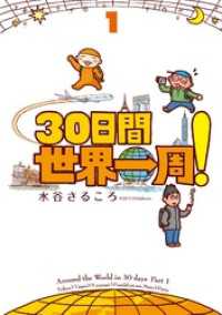 ３０日間世界一周！１