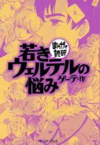 若きウェルテルの悩み まんがで読破 本編 マンガ バラエティ アートワークス 原作 ゲーテ 電子版 紀伊國屋書店ウェブストア オンライン書店 本 雑誌の通販 電子書籍ストア