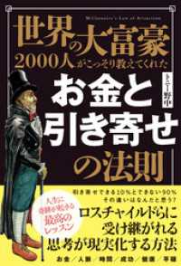 世界の大富豪2000人がこっそり教えてくれた お金と引き寄せの法則