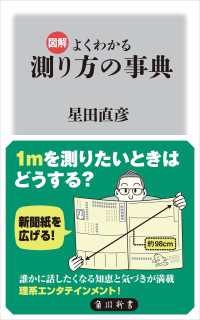 図解　よくわかる　測り方の事典 角川新書