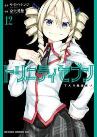 ドラゴンコミックスエイジ<br> トリニティセブン　7人の魔書使い(12)