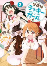 放課後ラッキーガール(2) ドラゴンコミックスエイジ