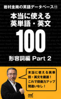 岩村圭南の英語データベース１１　本当に使える英単語・英文100 - 形容詞編Part2