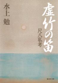 集英社文庫<br> 虚竹の笛　尺八私考