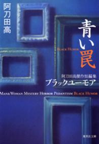 青い罠　阿刀田高傑作短編集　ブラックユーモア 集英社文庫