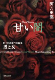 集英社文庫<br> 甘い闇　阿刀田高傑作短編集　男と女
