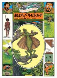 黒ひげ先生の世界探検　まぼろしのトビトカゲ 黒ひげ先生