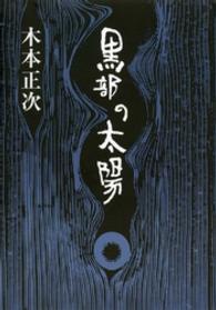 黒部の太陽