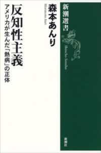 反知性主義―アメリカが生んだ「熱病」の正体― 新潮選書