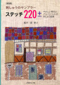 新装版　刺しゅうのサンプラー　ステッチ220＋　やさしい草花とアルファベットの刺しゅう図案