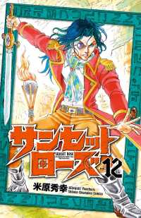 少年チャンピオン・コミックス<br> サンセットローズ　12