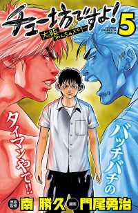 チュー坊ですよ! ～大阪やんちゃメモリー～　5 少年チャンピオン・コミックス