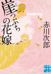 崖っぷちの花嫁 実業之日本社文庫