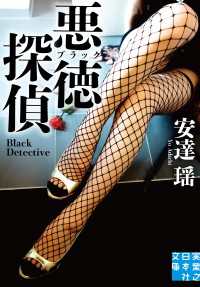 悪徳（ブラック）探偵 実業之日本社文庫