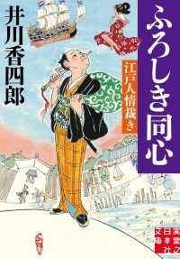 実業之日本社文庫<br> ふろしき同心 - 江戸人情裁き