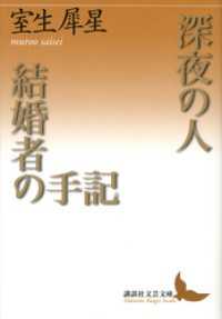 講談社文芸文庫<br> 深夜の人・結婚者の手記