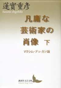 講談社文芸文庫<br> 凡庸な芸術家の肖像　下　マクシム・デュ・カン論