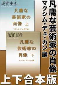 講談社文芸文庫<br> 凡庸な芸術家の肖像　マクシム・デュ・カン論　上下合本版