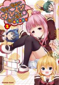 バンブーコミックス 4コマセレクション<br> ちゅーちゅーブレインわーるどＳ（2）