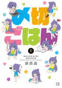 まんがタイムＫＲコミックス<br> 〆切ごはん　１巻