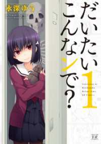 だいたいこんなンで？　１巻 まんがタイムＫＲコミックス
