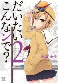 だいたいこんなンで？　２巻 まんがタイムＫＲコミックス