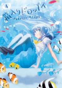 まんがタイムＫＲコミックス<br> 箱入りドロップス　４巻