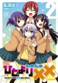 ひとより××（ちょめちょめ）　２巻 まんがタイムＫＲコミックス