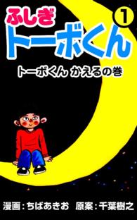 ふしぎトーボくん ちばあきお 千葉樹之 電子版 紀伊國屋書店ウェブストア オンライン書店 本 雑誌の通販 電子書籍ストア