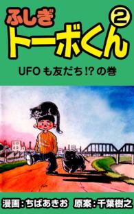 ふしぎトーボくん ちばあきお 千葉樹之 電子版 紀伊國屋書店ウェブストア