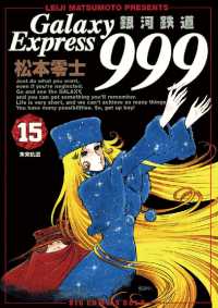 銀河鉄道999（１５） ビッグコミックス