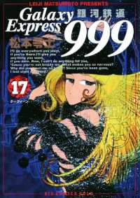 銀河鉄道999（１７） ビッグコミックス