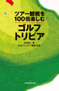 日本経済新聞出版<br> ツアー観戦を100倍楽しむゴルフトリビア