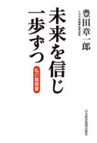 日本経済新聞出版<br> 未来を信じ一歩ずつ　私の履歴書