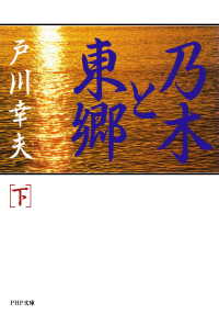 乃木と東郷（下）