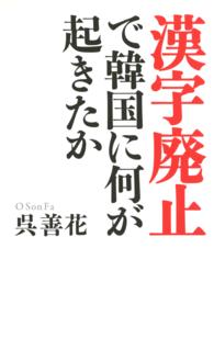 「漢字廃止」で韓国に何が起きたか