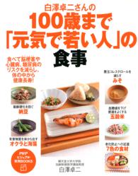 白澤卓二さんの１００歳まで「元気で若い人」の食事 PHPビジュアル実用BOOKS