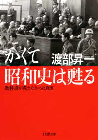 かくて昭和史は甦る 教科書が教えなかった真実