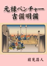 元禄ベンチャー　吉備明備
