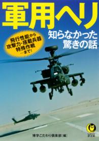 KAWADE夢文庫<br> 軍用ヘリ　知らなかった驚きの話　飛行性能から攻撃力・搭載兵器・特殊作戦…まで！
