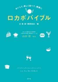 おいしく、楽しく食べて、健康に　ロカボバイブル 幻冬舎単行本