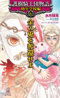 トクマ・ノベルズEdge<br> 護樹騎士団物語　幼年学校編4　金の兎を奪還せよ