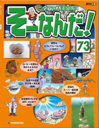 マンガでわかる不思議の科学　そーなんだ！ - ７３号