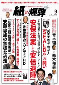 紙の爆弾 - ２０１５年９月号