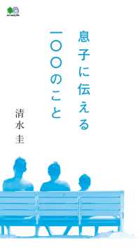 息子に伝える100のこと